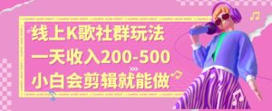 线上K歌社群结合脱单新玩法，无剪辑基础也能日入3位数，长期项目【揭秘】-乌龙学社