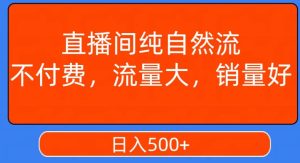 视频号直播间纯自然流，不付费，白嫖自然流，自然流量大，销售高，月入15000+【揭秘】-乌龙学社
