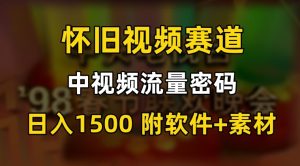 中视频流量密码，怀旧视频赛道，日1500，保姆式教学【揭秘】-乌龙学社