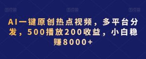 AI一键原创热点视频，多平台分发，500播放200收益，小白稳赚8000+【揭秘】-乌龙学社