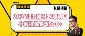 2024话费搬砖长期项目，小额批量变现500+【揭秘】-乌龙学社