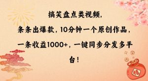 搞笑盘点类视频，条条出爆款，10分钟一个原创作品，一条收益1000+，一键同步分发多平台【揭秘】-乌龙学社