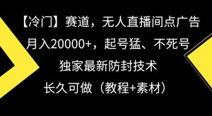 冷门赛道，无人直播间点广告，月入20000+，起号猛、不死号，独家最新防封技术【揭秘】-乌龙学社