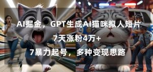 GPT生成AI猫咪拟人短片，7天涨粉4万+，暴力起号，多种变现思路【揭秘】-乌龙学社