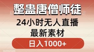 整蛊唐僧师徒四人，无人直播最新素材，小白也能一学就会就，轻松日入1000+【揭秘】-乌龙学社