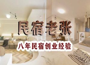 民宿创业:十年民宿实战干货,拒绝纸上谈兵,手把手教你从0到1做民宿-乌龙学社