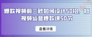 爆款视频前三秒如何设计50招，短视频运营爆款课50节-乌龙学社