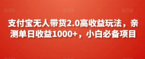 支付宝无人带货2.0高收益玩法，亲测单日收益1000+，小白必备项目【揭秘】-乌龙学社