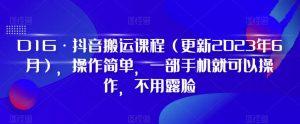 D1G·抖音搬运课程（更新2024年01月），操作简单，一部手机就可以操作，不用露脸-乌龙学社