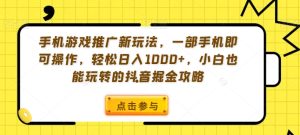 手机游戏推广新玩法,一部手机即可操作,轻松日入1000+,小白也能玩转的抖音掘金攻略【揭秘】-乌龙学社