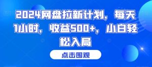 2024网盘拉新计划，每天1小时，收益500+，小白轻松入局【揭秘】-乌龙学社