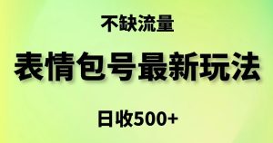 表情包最强玩法，5种变现渠道，简单粗暴复制日入500+【揭秘】-乌龙学社
