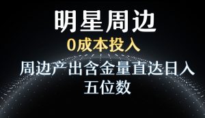 利用明星效应，0成本投入，周边产出含金量直达日入五位数【揭秘】-乌龙学社