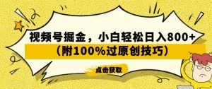 视频号掘金，小白轻松日入800+（附100%过原创技巧）【揭秘】-乌龙学社