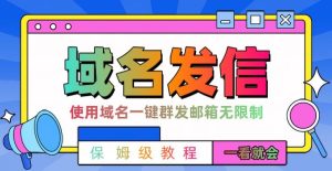 【全网首发】邮件一键群发,引流就是这么快【揭秘】-乌龙学社