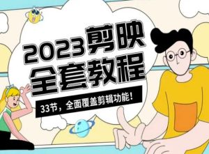 零基础系统学习短视频剪辑，剪映全套教程33节，全面覆盖剪辑功能-乌龙学社