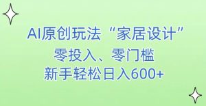 AI家居设计，简单好上手，新手小白什么也不会的，都可以轻松日入500+【揭秘】-乌龙学社