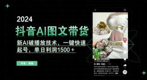 抖音AI图文带货，新AI破播放技术，一键快速起号，单日利润1500＋【揭秘】-乌龙学社