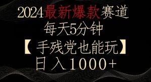 2024最新爆款赛道,每天5分钟,手残党也能玩,轻松日入1000+【揭秘】-乌龙学社
