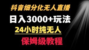 靠抖音细分化赛道无人直播，针对宝妈，24小时纯无人，日入3000+的玩法【揭秘】-乌龙学社