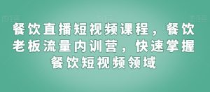 餐饮直播短视频课程，餐饮老板流量内训营，快速掌握餐饮短视频领域-乌龙学社