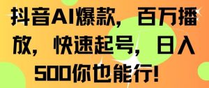 抖音AI爆款，百万播放，快速起号，日入500你也能行【揭秘】-乌龙学社