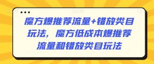 魔方爆推荐流量+错放类目玩法，魔方低成本爆推荐流量和错放类目玩法-乌龙学社