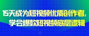 15天成为短视频优质创作者,学会爆款短视频底层逻辑-乌龙学社