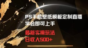 PS手机壁纸模板定制直播最新实操玩法学会即可上手日收入500+【揭秘】-乌龙学社