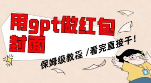 用gpt快速生成微信红包封面，保姆级别教程，小白看完即可上手操作【揭秘】-乌龙学社