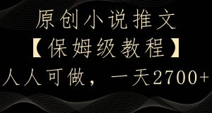 原创小说推文，保姆级教程，人人可做，一天2700【揭秘】-乌龙学社