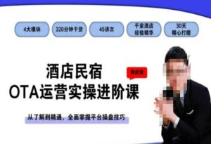 酒店民宿OTA运营实操进阶课,从了解到精通,全面掌握平台操盘技巧-乌龙学社