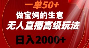 一单50做宝妈的生意，新生儿胎教资料无人直播高级玩法，日入2000+【揭秘】-乌龙学社
