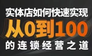 星哥·实体如何快速实现从0-100的连锁经营之道-乌龙学社