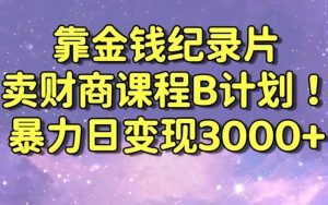财经纪录片联合财商课程的变现策略，暴力日变现3000+，喂饭级别教学【揭秘】-乌龙学社