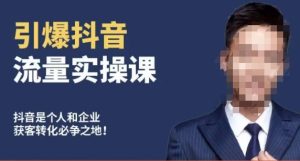 博商南小尧·引爆抖音流量实操课，手把手教你从0-1打造爆款抖音账号-乌龙学社