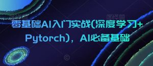 零基础AI入门实战(深度学习+Pytorch)，AI必备基础-乌龙学社