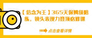 【信念为王】365天保姆级陪练，镜头表现力登顶必修课-乌龙学社