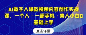 AI数字人爆款视频内容创作实战课，一个人·一部手机·素人小白0基础上手-乌龙学社