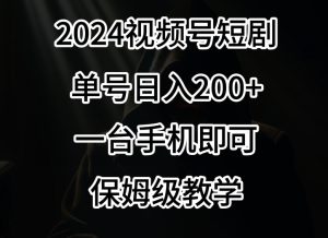 2024风口，视频号短剧，单号日入200+，一台手机即可操作，保姆级教学【揭秘】-乌龙学社