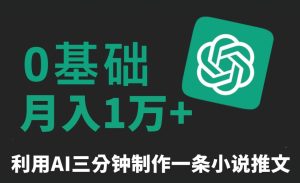 三分钟一条原创爆款小说推文，全程AI制作，无脑矩阵，月入1万+【揭秘】-乌龙学社