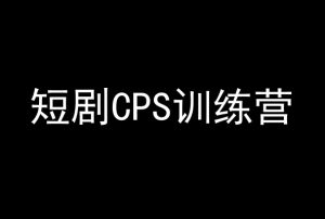 短剧CPS训练营，百亿市场规模，新手可躺赚的项目-乌龙学社