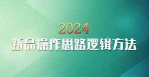 云创一方2024淘宝新品操作思路逻辑方法-乌龙学社