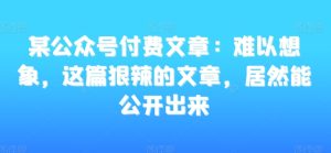 某公众号付费文章：难以想象，这篇狠辣的文章，居然能公开出来-乌龙学社