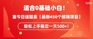靠今日话题玩法卖【最新450个搞钱玩法合集】,轻松上手稳定一天500+【揭秘】-乌龙学社