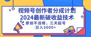 视频号分成计划最新破收益技术，原创不违规，三天起号日入1000+【揭秘】-乌龙学社