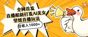 全网首发,直播最新蓝海打法,AI制作美女图,直播赠送AI美女图直播间收入1000+,日引流到500+【揭秘】-乌龙学社
