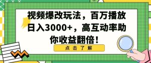 视频爆改玩法，百万播放日入3000+，高互动率助你收益翻倍【揭秘】-乌龙学社