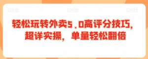 轻松玩转外卖5.0高评分技巧，超详实操，单量轻松翻倍-乌龙学社