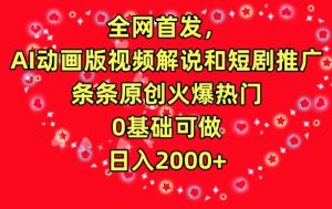 全网首发，AI动画版视频解说和短剧推广，条条原创火爆热门，0基础可做，日入2000+【揭秘】-乌龙学社